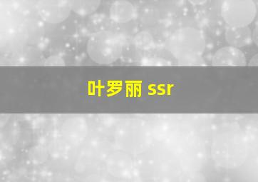 叶罗丽 ssr